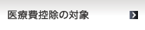 医療費控除の対象