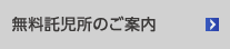 無料託児所のご案内