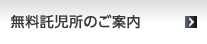 無料託児所のご案内