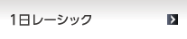 1日 レーシック