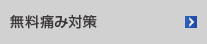 無料痛み対策