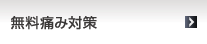 無料痛み対策