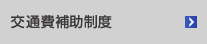 交通費補助制度