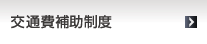 交通費補助制度