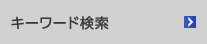 キーワード検索
