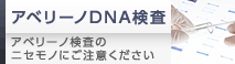 アベリーノDNA検査