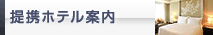 提携ホテル案内