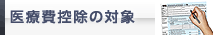 医療費控除の対象