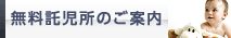 無料託児所のご案内