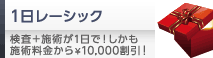 1DAY レーシック