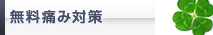 無料痛み対策