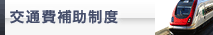 交通費補助制度