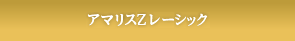 最高級アマリスZレーシック