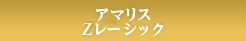 最高級アマリスZレーシック