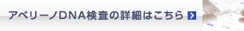 アベリーノDNA検査の詳細はこちら