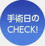 手術日のCHECK!