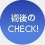 術後のCHECK!