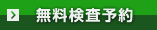 無料検査予約