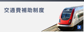 交通費補助制度