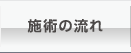 施術の流れ