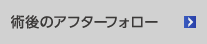 術後のアフターフォロー