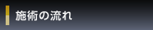 施術の流れ